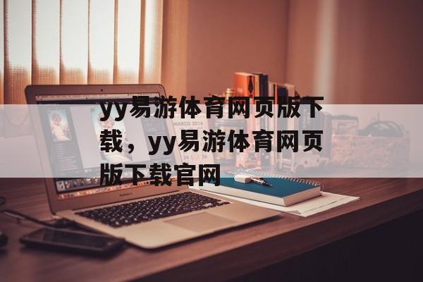 yy易游体育网页版下载，yy易游体育网页版下载官网