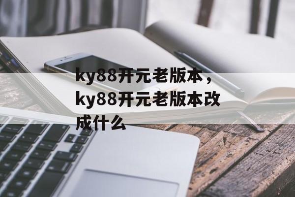 ky88开元老版本，ky88开元老版本改成什么