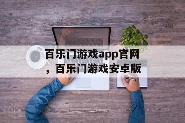 百乐门游戏app官网，百乐门游戏安卓版