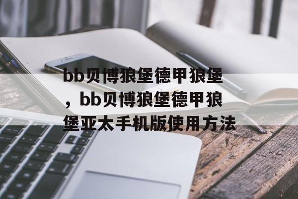 bb贝博狼堡德甲狼堡，bb贝博狼堡德甲狼堡亚太手机版使用方法