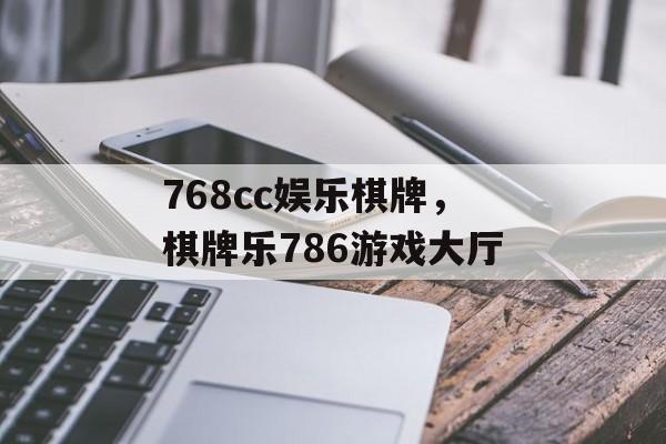 768cc娱乐棋牌，棋牌乐786游戏大厅