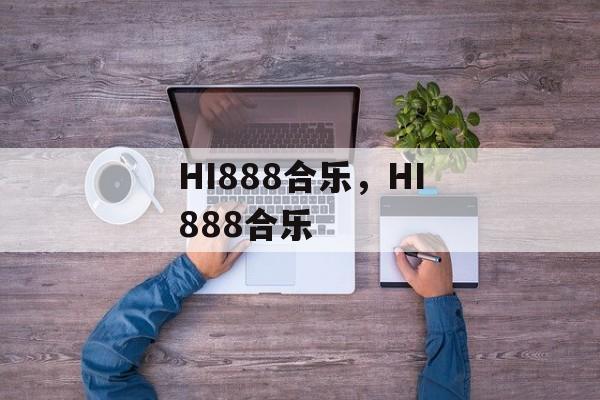 HI888合乐，HI888合乐