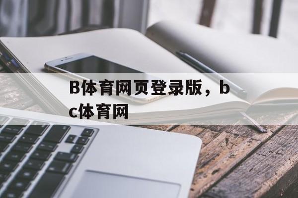 B体育网页登录版，bc体育网