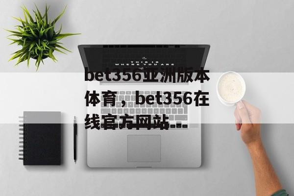 bet356亚洲版本体育，bet356在线官方网站