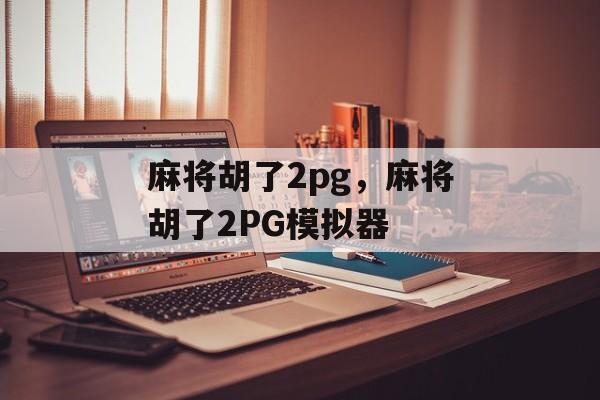 麻将胡了2pg，麻将胡了2PG模拟器