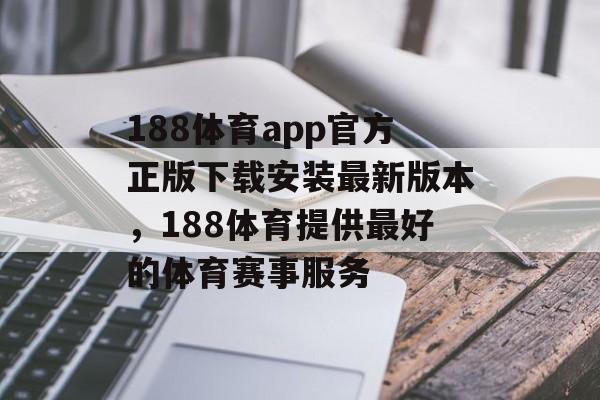 188体育app官方正版下载安装最新版本，188体育提供最好的体育赛事服务