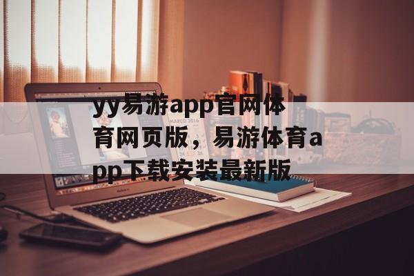 yy易游app官网体育网页版，易游体育app下载安装最新版