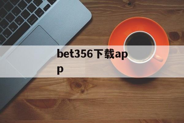 bet356下载app