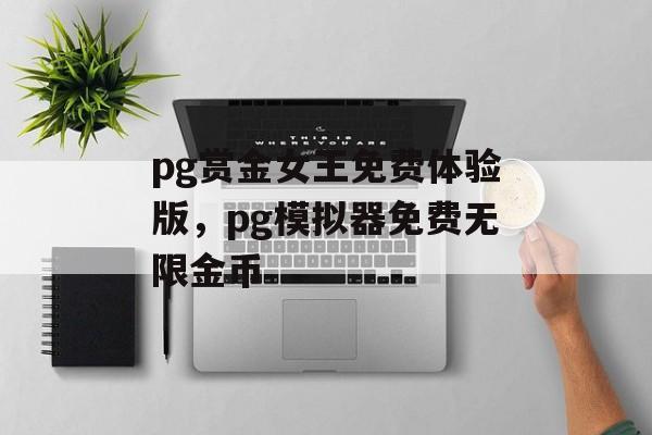 pg赏金女王免费体验版，pg模拟器免费无限金币