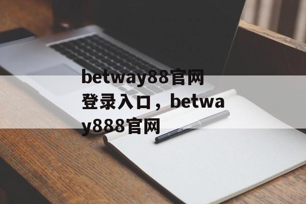 betway88官网登录入口，betway888官网