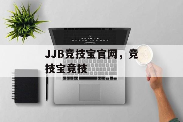 JJB竞技宝官网，竞技宝竞技