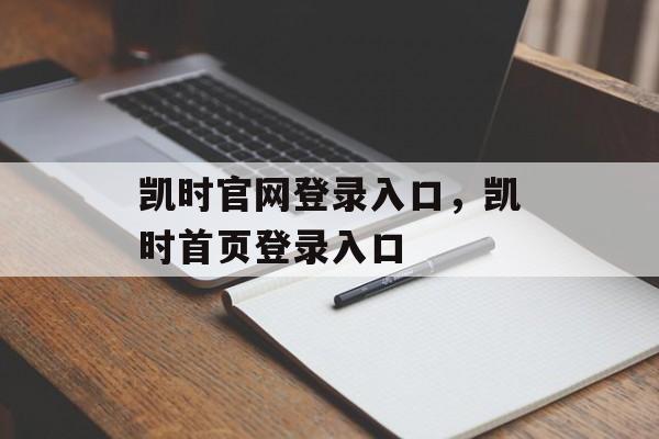 凯时官网登录入口，凯时首页登录入口